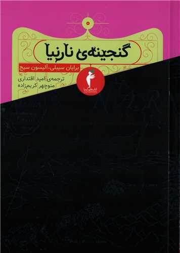 گنجینه‌ی نارنیا