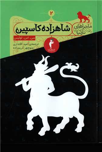 ماجراهای نارنیا 2 : شاهزاده کاسپین