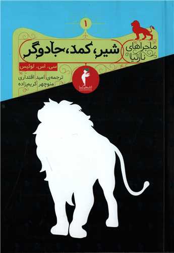 ماجراهای نارنیا 1 : شیر کمد جادوگر