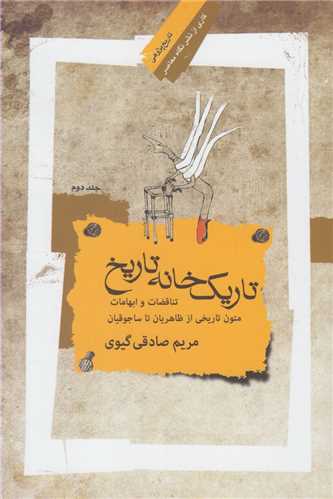 تاريک خانه تاريخ 2 (نگاه معاصر)