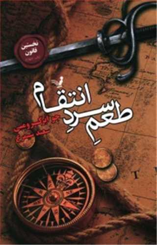 طعم سرد انتقام (کتابسراي تنديس)