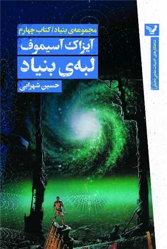 مجموعه بنياد کتاب چهارم: لبه ي بنياد (کتابسراي تنديس)