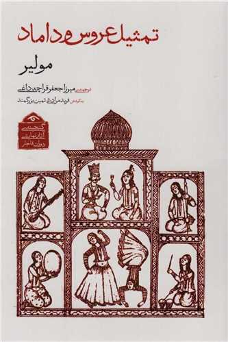 تمثيل عروس و داماد (کتاب ديدآور)