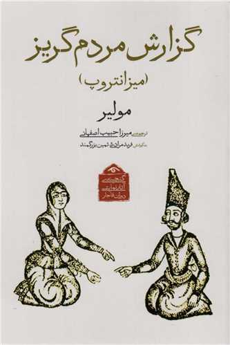 گزارش مردم گريز (کتاب ديدآور)