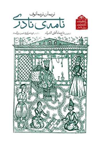 نامه ي نادري (کتاب ديدآور)