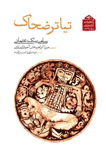 تياتر ضحاک (کتاب ديدآور)