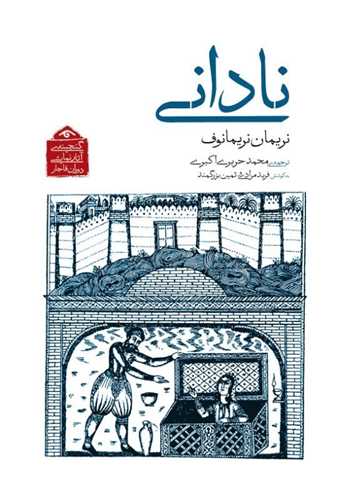 ناداني (کتاب ديدآور)