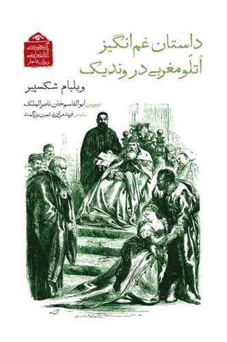 داستان غم انگيز اتلو مغربي در ونديک (کتاب ديدآور)