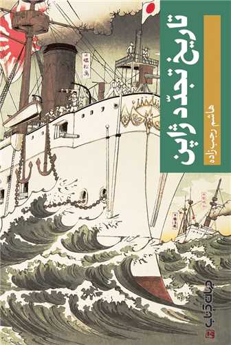تاريخ تجدد ژاپن (جهان کتاب)