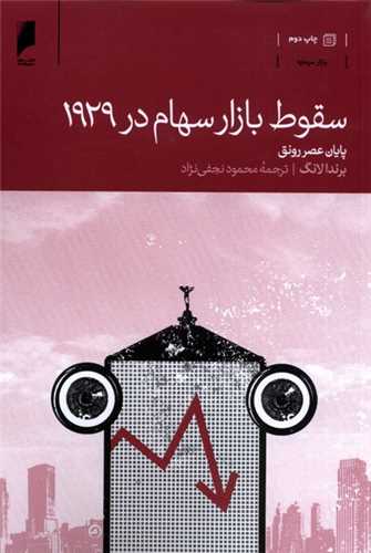 سقوط بازار سهام در 1929 (دنياي اقتصاد)