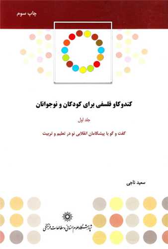 کندوکاو فلسفي براي کودکان و نوجوانان جلد اول (پژوهشگاه علوم انساني)