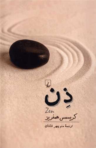 ذن (ققنوس)