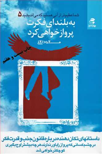 شما عظیم تر از آنی هستید که می‌اندیشید جلد 5