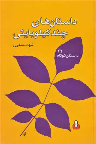 داستان هاي چند کيلو بايتي (آمه)