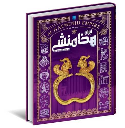 تاريخ مصور ايران هخامنشي (سايان)