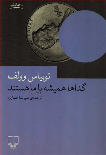 گداها هميشه با ما هستند (چشمه)