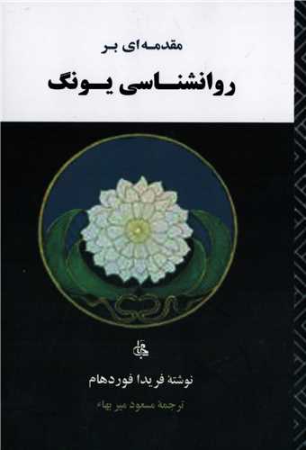 مقدمه ای بر روانشناسی یونگ