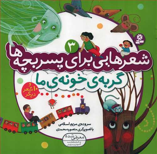 شعرهایی برای پسربچه ها 3: گربه ی خونه ی ما