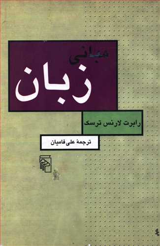 مباني زبان (مرکز)