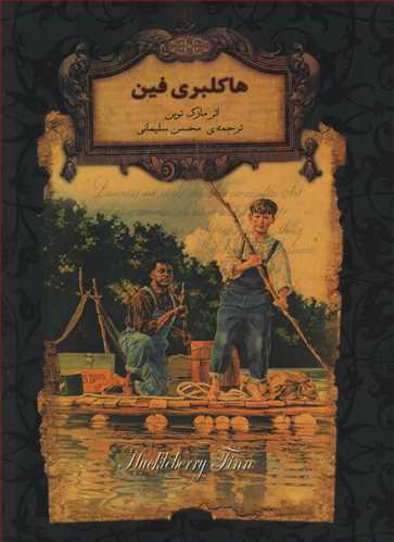 رمان هاي جاويدان جهان: هاکلبري فين (افق)