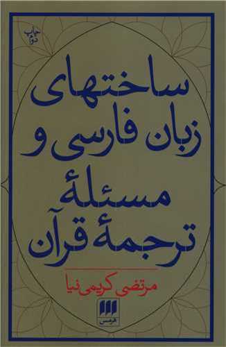 ساختهاي زبان فارسي و مسئله ترجمه قرآن (هرمس)