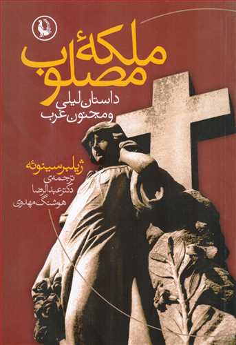 ملکه مصلوب (مرواريد)