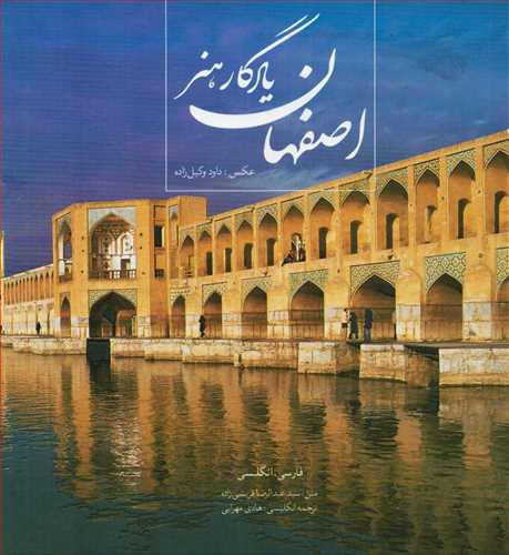 اصفهان یادگار هنر - قابدار