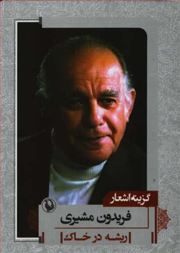 گزينه اشعار فريدون مشيري (جيبي - شوميز - مرواريد)