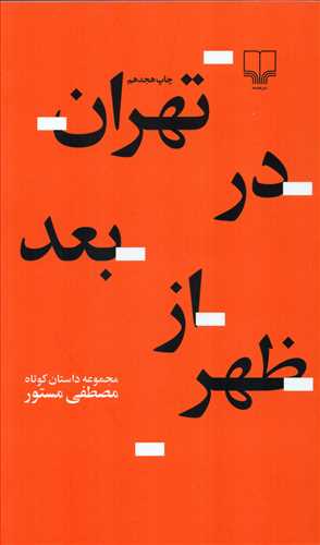 تهران در بعد از ظهر