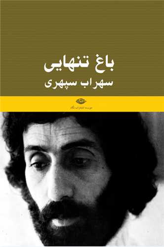 باغ تنهايي (نگاه)