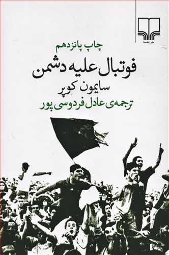 فوتبال عليه دشمن (چشمه)