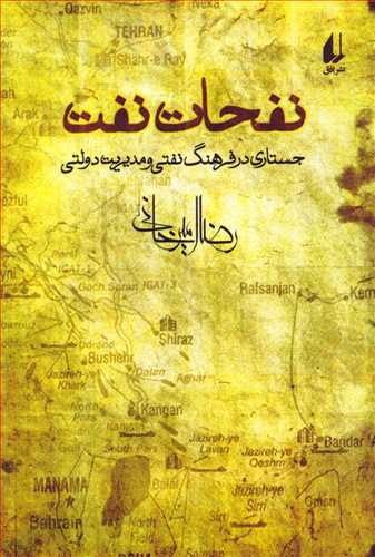 نفحات نفت: جستاری در فرهنگ نفتی و مدیریت دولتی