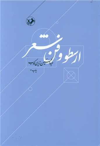ارسطو و فن شعر (اميرکبير)