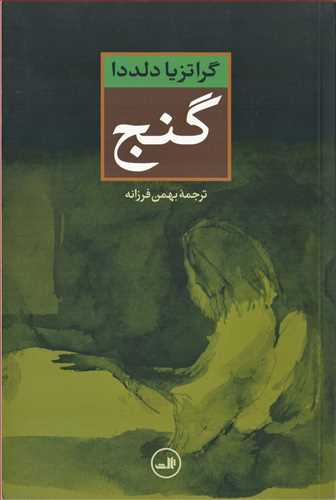 گنج (ثالث)