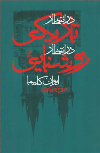 در انتظار تاريکي در انتظار روشنايي (آگه)