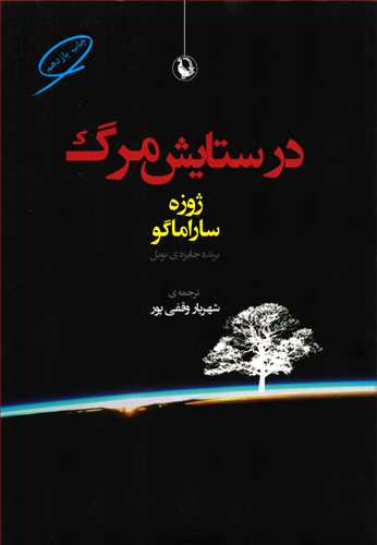 در ستايش مرگ (مرواريد)