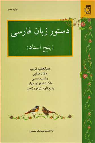 دستور زبان فارسی: پنج استاد