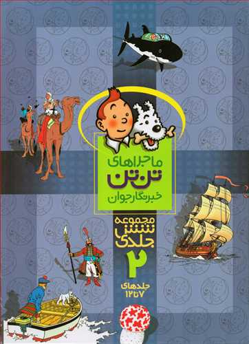 ماجراهای تن تن: مجموعه 6 جلدی 2  جلدهای 7 تا 12
