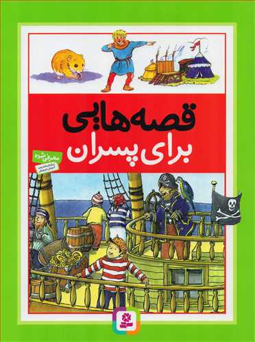 قصه هايي براي پسران (قدياني)