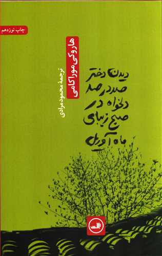 ديدن دختر صد در صد دلخواه در صبح زيباي ماه آوريل (ثالث)