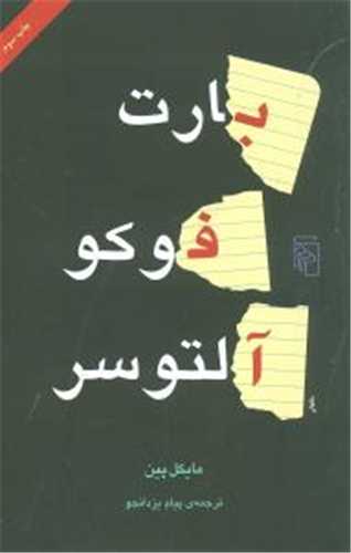 بارت فوکو آلتوسر (مرکز)