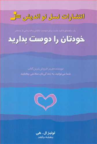 خودتان را دوست بداريد (نسل نوانديش)