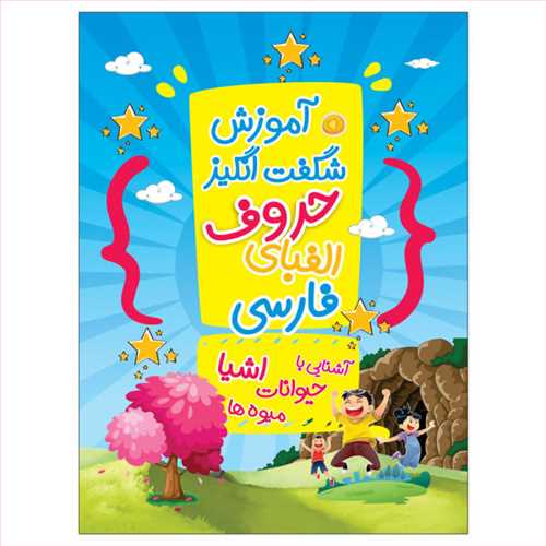 آموزش الفبا و اعداد فارسي (قصر کتاب)
