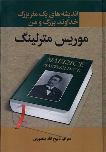 انديشه‌هاي يک مغز بزرگ خداوند بزرگ و من (نگارستان کتاب)