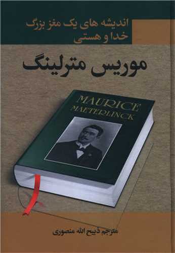 اندیشه‌های یک مغز بزرگ خدا و هستی