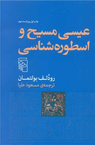 عيسي مسيح و اسطوره شناسي (مرکز)