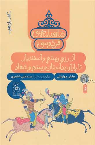 شاهنامه فردوسي 11 (چ-چشمه)