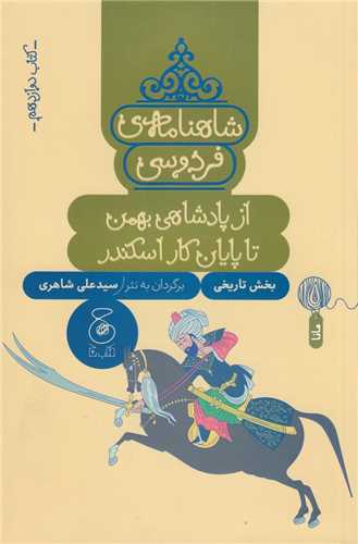 شاهنامه فردوسي 12 (چ_چشمه)
