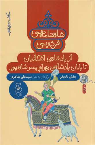شاهنامه فردوسي 13 (چ-چشمه)