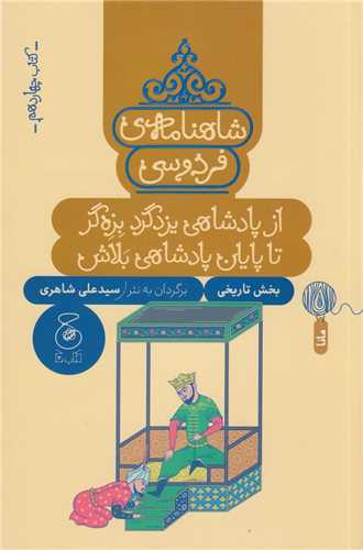 شاهنامه فردوسي 14 (چ-چشمه)
